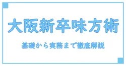 snsマーケティング 大阪 新卒を味方にする知識系ガイド—基礎から実務まで徹底解説