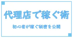 販売代理店 ビジネスモデルを徹底解説｜初心者でも理解できる稼ぐ仕組みと実践のポイント