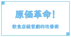 飲食店必見！原価計算ソフトで経営効率を劇的にアップする方法