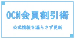 ocnオンラインショップ 会員割引クーポンを賢く活用する方法—知識系ブロガーが解説する節約の基本