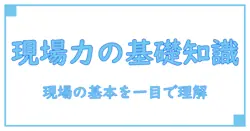 生産工程・労務・仕事・とは 現場で理解するための基礎知識ガイド