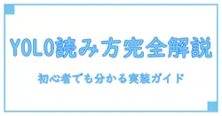 yolo 物体検出 読み方を完全解説：初心者でも分かる実装と解説のポイント