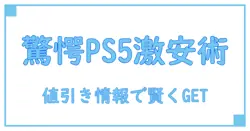驚きのps5値引きセール情報！知識を深めて賢くゲットする方法