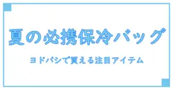 サーモス 保冷 ショッピング バッグ 12Lが選ばれる理由とは？ヨドバシで手に入る注目アイテム！