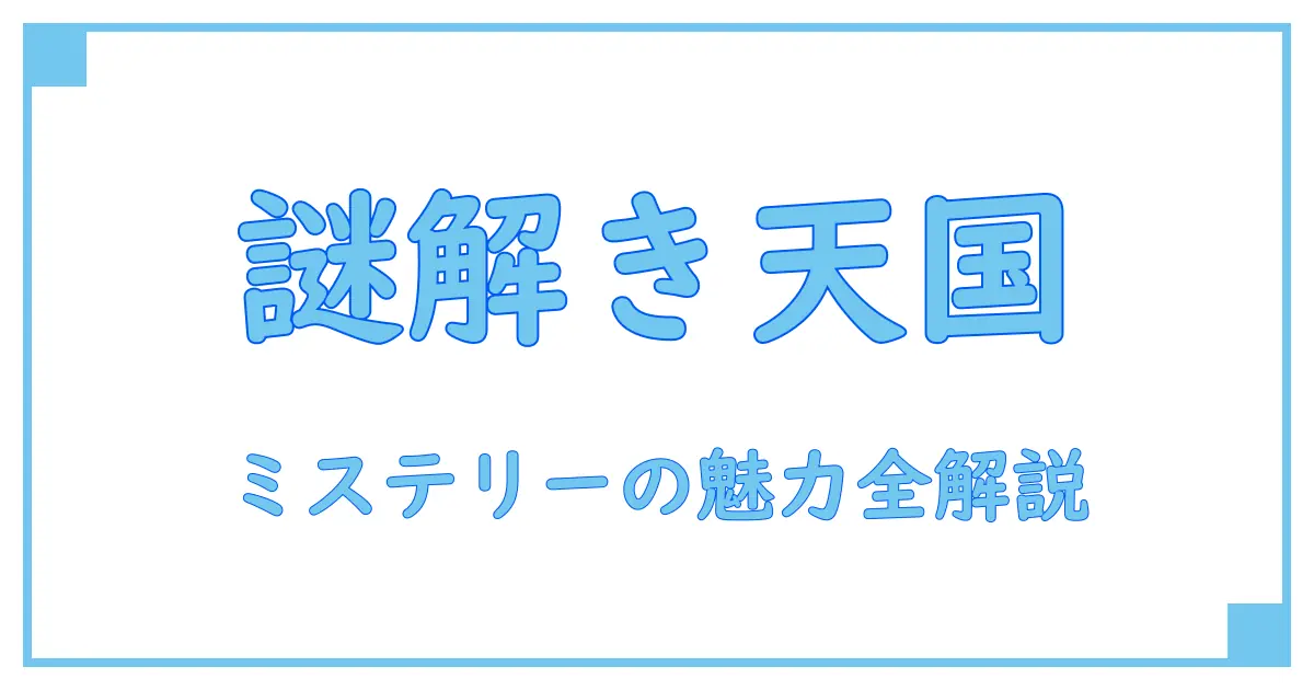 ミステリーの世界を知る！ベストセラー本小説で謎解きの醍醐味を深掘り