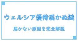 ウェルシア 株主優待 届かない理由を徹底解説 – 受け取り不能の原因と正しい対処法