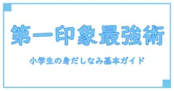 身だしなみチェック表 小学生: 第一印象を整えるための基本ガイド