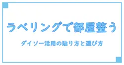 ダイソー ラベリングシールで部屋が整う！使い方と選び方の基本を徹底解説
