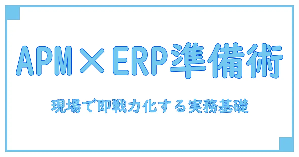 apm configuration bios erp ready: 知識系ブロガーが解く実務の基礎と準備手順