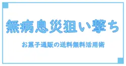 無病息災を願って！お菓子の通販で送料無料サービスを賢く活用する方法