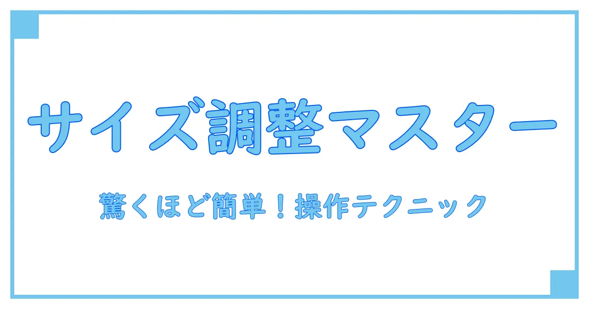 ワードのサイズ変更ハンドルを使いこなす！驚くほど簡単な操作テクニック