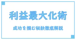 利益最大化とは何か？ビジネス成功の鍵を徹底解説！