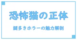 カートゥーンキャット ホラー 画像の魅力と怖さを徹底解説！知られざる世界へようこそ