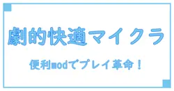 マイクラでプレイが劇的に快適に!おすすめ便利modの知識まとめ