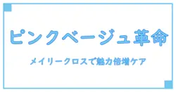 メイリークロス カラーシャンプー ピンクベージュで自宅ケア!知っておくべき基本知識と活用法
