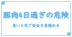 豚肉の消費期限切れが4日経過したらどうする？安全性と正しい処理の基礎