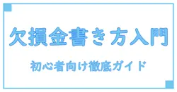 欠損金の損金算入等に関する明細書 書き方を徹底解説！初心者でもわかるステップバイステップガイド