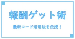 gジェネ プロモーションコード 入力方法を徹底解説!最新の使い方で報酬をゲットしよう