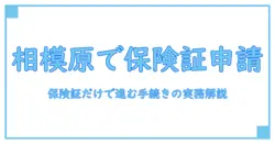 マイナンバーカードと本人確認書類の取り扱い：保険証しかない場合の相模原市での手続きと注意点