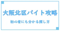 大阪市北区のアルバイト求人を完全攻略！初心者でも分かる探し方と選び方のコツ