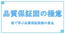 品質保証体制図とは――現場で役立つ実務の理解を深める基礎ガイド
