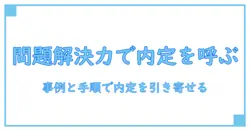 就活 自己pr 問題解決能力を武器にする！内定を呼ぶ実践ガイド