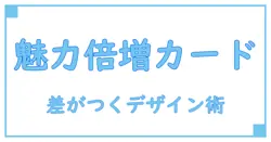 ショップカードデザインで差をつける！ハンドメイドの魅力と作り方徹底ガイド