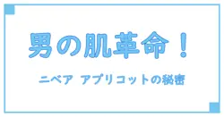 ニベア アプリコットピンク メンズ必見!知っておきたい基礎知識と使い方解説