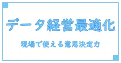 csv経営研究プログラムの全体像を徹底解説: データで経営を最適化する実務入門