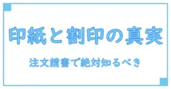 注文請書に必要なのは印紙?それとも割印?知っておくべきポイント完全解説!