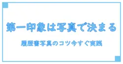 アルバイト 履歴書 写真 どこで 準備する？今すぐできる写真選びの基本