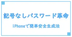 iPhoneで使える記号なしパスワード生成の驚きの簡単テクニック!
