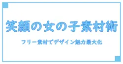 笑顔 の 女の子 フリー イラスト を活用する知識ガイド: 無料素材でデザインの魅力を高める方法