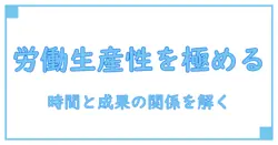 労働生産性とは わかりやすく解説｜基礎を徹底整理する知識系ガイド