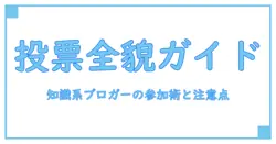 tiktok 投票イベントの全貌を解説:知識系ブロガーが教える参加のコツと注意点