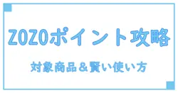 知って得する！ZOZOポイント対象商品を徹底解説－賢く使いこなす方法とは？