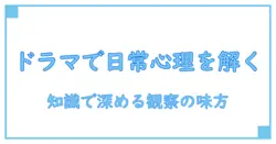 行動分析課とドラマで読み解く日常心理の法則—知識で深める行動理解