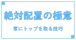 css position absolute always on topを完全理解する—知識系ブロガーが徹底解説するレイアウトの極意