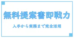 不動産 提案書 テンプレート 無料 入手から実務活用までの完全ガイド