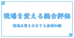 土木 総合評価とは—現場品質を左右する究極の基礎知識を徹底解説