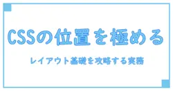 css div default positionを深掘り: レイアウト基礎の決定版ガイド