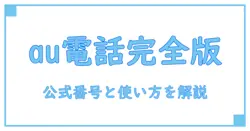 au お客様サポートセンターの電話番号を徹底解説:困らない連絡先の取り方と使い方