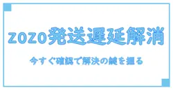 zozo 発送準備中のままが長引く理由と対処法—今すぐ実践できる確認ポイント
