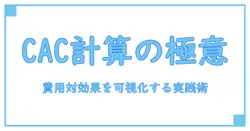 顧客獲得コスト 計算を正しく理解するための実践ガイド—費用対効果を見える化する方法