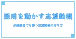 販売スタッフ バイト 志望動機を極める：未経験からでも採用確度を上げる具体的ポイント