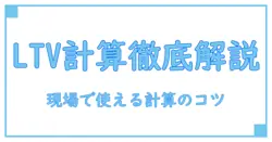 ライフタイムバリュー 計算式を徹底解説 — 実務で役立つ考え方と使い方