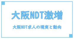 大阪で広がる非破壊検査の求人事情を徹底解説