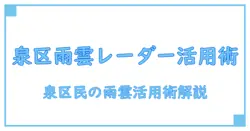 横浜市泉区の雨雲レーダー – ウェザーニュースで学ぶ雨雲の基本と生活への活用