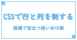 cssとflex direction: rowとcolumnの使い分けを徹底解説—知識系ガイド