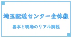 amazon 配送センター 埼玉のしくみを解説-基本と現場のリアル